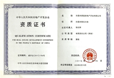 鼎鑫房产荣膺国家一级开发资质，助推许昌城市建设新篇章