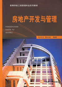 《房地产开发与管理》导读 理论构建与实践洞察
